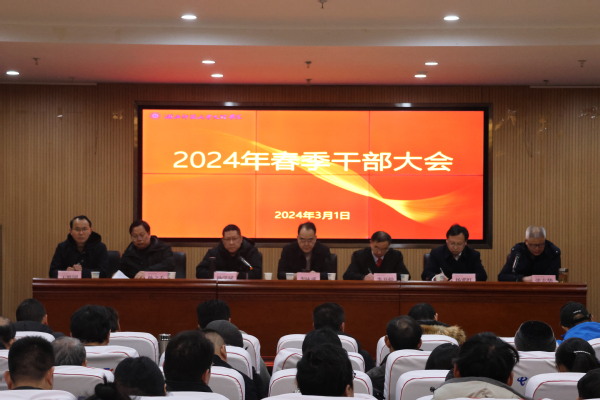 天游ty8线路1线路2检测中心召开2024年春季干部大会