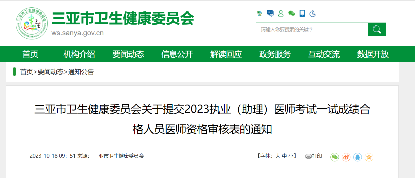 2023海南三亚执业（助理）医师一试