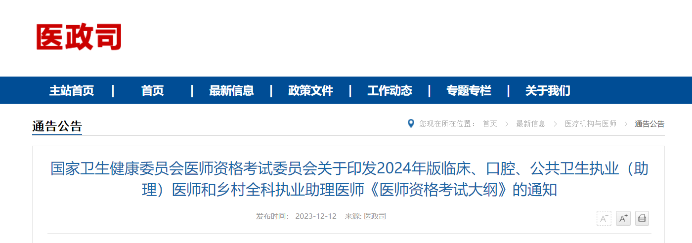 2024版军事医学执业助理医师大纲公