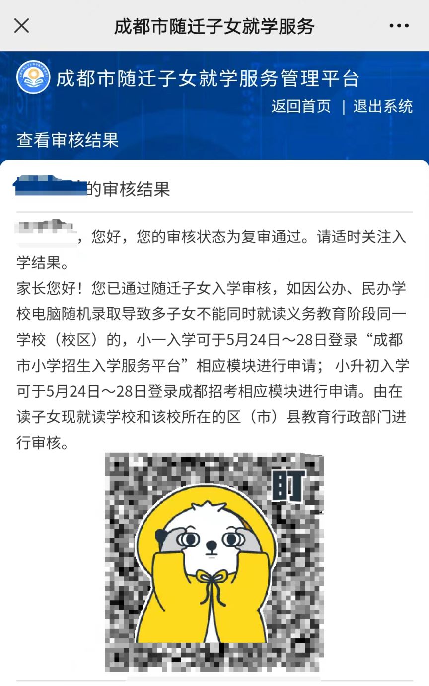 2025四川成都随迁子女入学通知书打